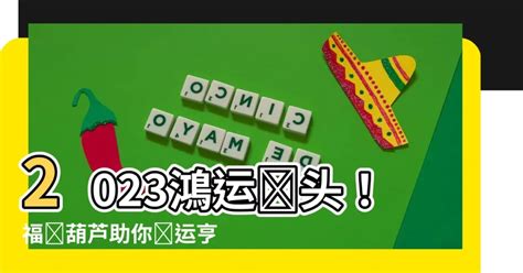 2023葫蘆擺放位置|【葫蘆風水2023】2023葫蘆風水：招福招財居家擺放必學